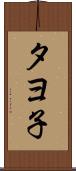 タヨ子 Scroll