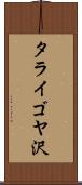 タライゴヤ沢 Scroll