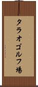 タラオゴルフ場 Scroll