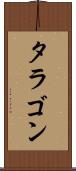 タラゴン Scroll