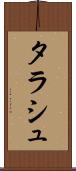 タラシュ Scroll