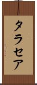 タラセア Scroll