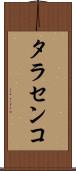 タラセンコ Scroll
