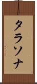 タラソナ Scroll
