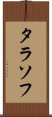 タラソフ Scroll