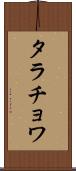 タラチョワ Scroll