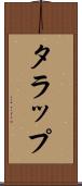 タラップ Scroll