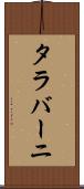 タラバーニ Scroll