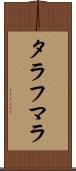 タラフマラ Scroll