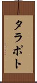 タラポト Scroll