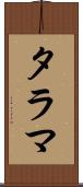 タラマ Scroll