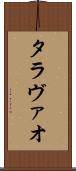 タラヴァオ Scroll