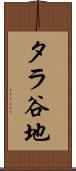 タラ谷地 Scroll
