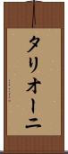 タリオーニ Scroll