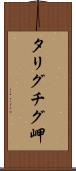 タリグチグ岬 Scroll