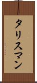 タリスマン Scroll
