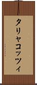 タリャコッツィ Scroll