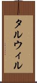タルウィル Scroll