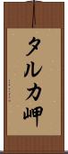 タルカ岬 Scroll