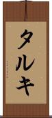 タルキ Scroll