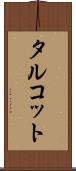 タルコット Scroll