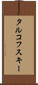 タルコフスキー Scroll