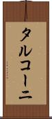 タルコーニ Scroll