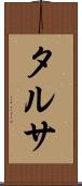タルサ Scroll