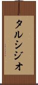 タルシジオ Scroll