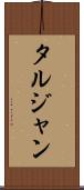 タルジャン Scroll