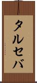 タルセバ Scroll