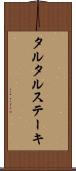 タルタル・ステーキ Scroll