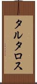 タルタロス Scroll