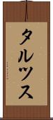 タルツス Scroll