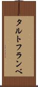 タルト・フランベ Scroll