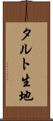 タルト生地 Scroll