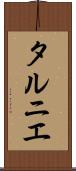 タルニエ Scroll