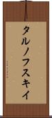 タルノフスキイ Scroll