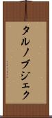 タルノブジェク Scroll