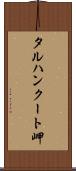 タルハンクート岬 Scroll