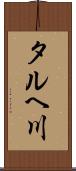 タルヘ川 Scroll
