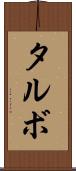 タルボ Scroll