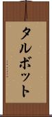 タルボット Scroll