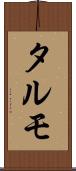 タルモ Scroll