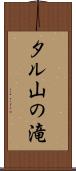 タル山の滝 Scroll
