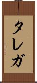 タレガ Scroll