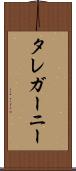 タレガーニー Scroll