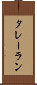 タレーラン Scroll
