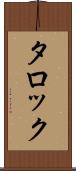 タロック Scroll