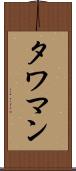 タワマン Scroll